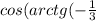 cos(arctg(-\frac{1}{3}) + \frac{5\pi }{2})
